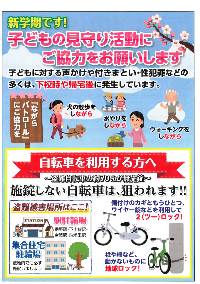 チラシ：SURISE「子どもの見守り活動にご協力をお願いします！」