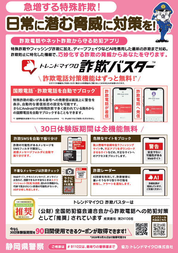 チラシ：「急増する特殊詐欺に対策を」