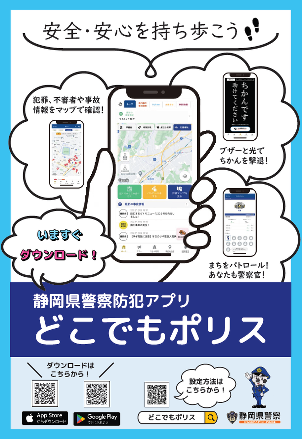 チラシ：静岡県警察防犯アプリ「どこでもポリス」について