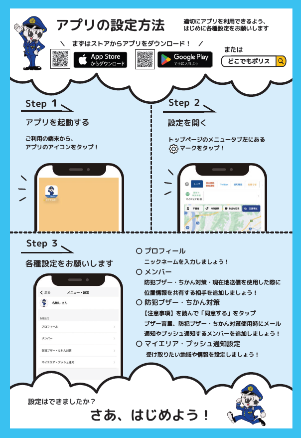 チラシ：静岡県警察防犯アプリ「どこでもポリス」について