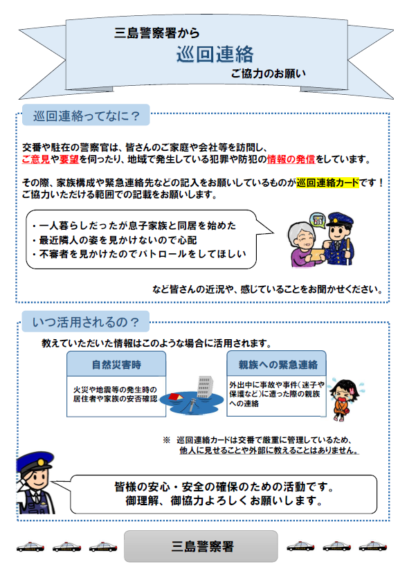 チラシ：巡回連絡について