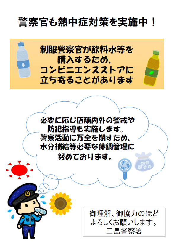 チラシ：警察官の熱中症対策について