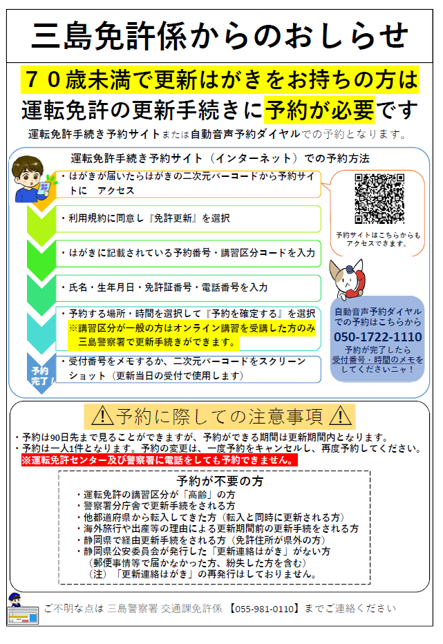 チラシ：三島警察署免許係からのお知らせ