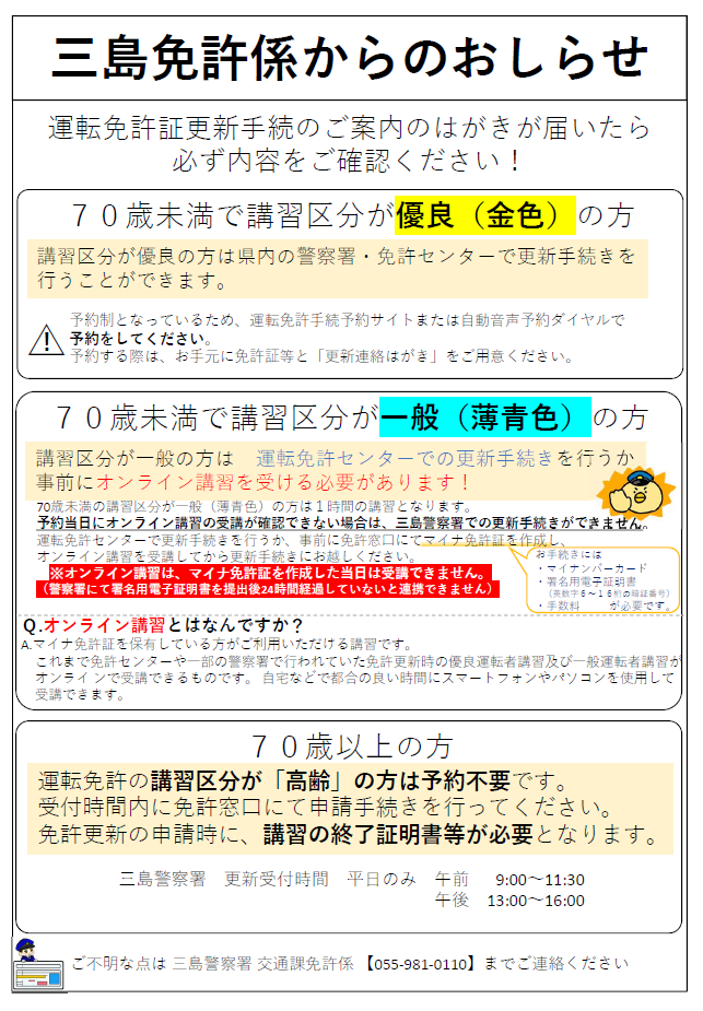 チラシ：三島警察署免許係からのお知らせ