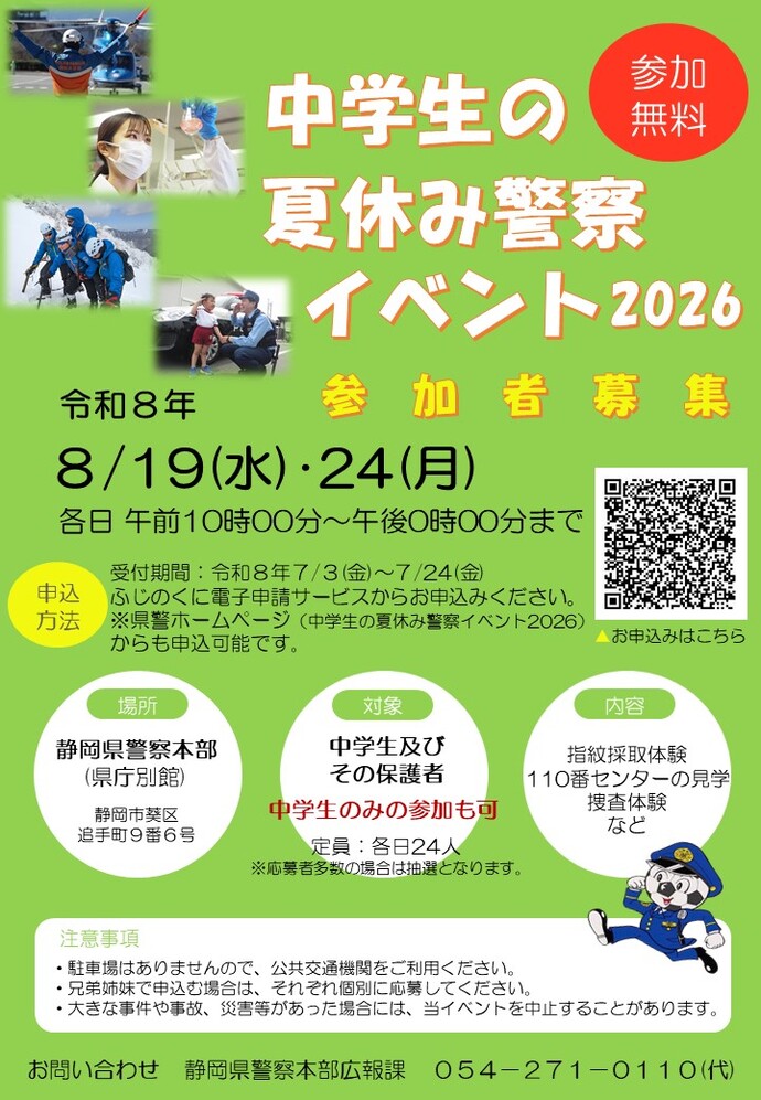 中学生の夏休み警察イベント2026参加者募集