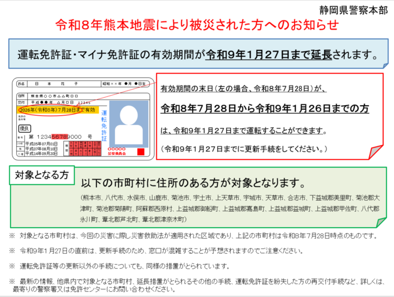 令和八年熊本地震に伴う運転免許の有効期間等の満了日延長措置について