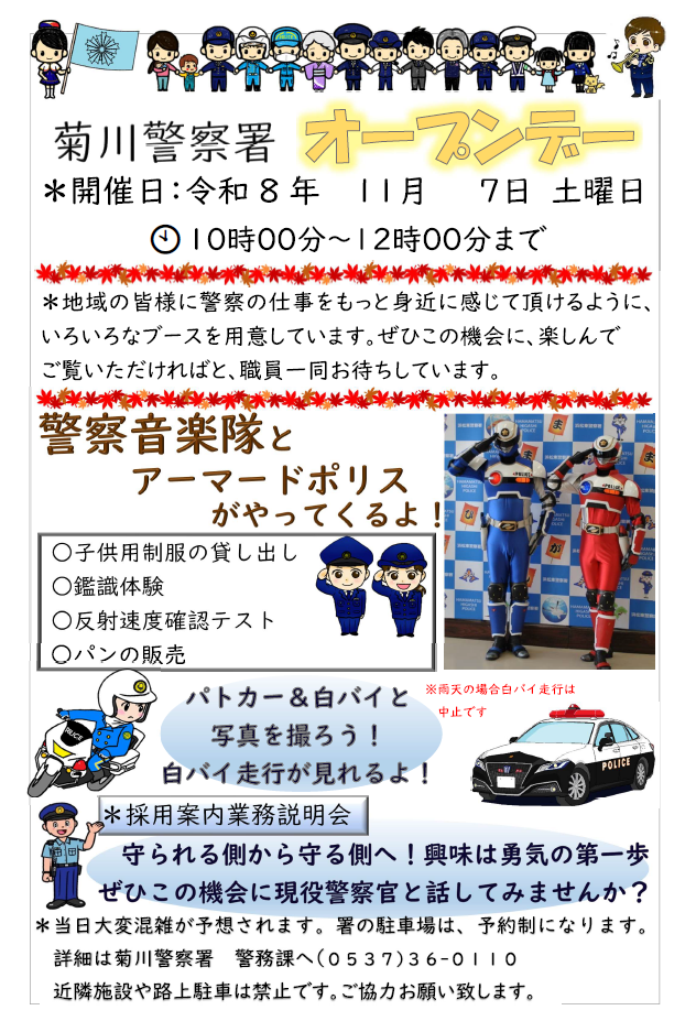 チラシ：菊川警察署オープンデーの開催について
