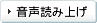 音声読み上げ