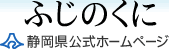 ふじのくに 静岡県公式ルーレット カジノページ