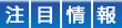 注目情報