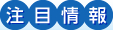 注目情報