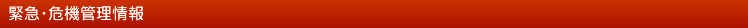 緊急・危機管理情報