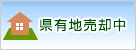 県有地売却中