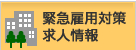 緊急雇用対策求人情報
