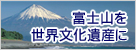 富士山を世界文化遺産に