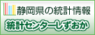 静岡県の統計情報 統計センターしずおか