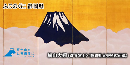 ふじのくに 静岡県 世界文化遺産登録決定