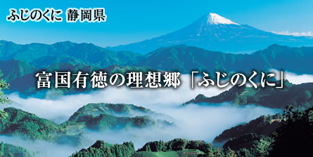 ふじのくに 静岡県 富国有徳の理想郷「ふじのくに」
