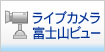 ライブカメラ 富士山ビュー