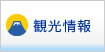 観光情報