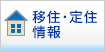 移住・定住情報