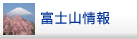 富士山情報