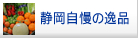 静岡自慢の逸品