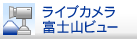 ライブカメラ富士山ビュー