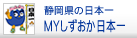 静岡県の日本一MYしずおか日本一