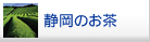 静岡のお茶