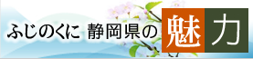 ふじのくに静岡県の魅力