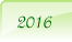 2016年