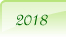 2018年