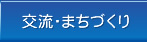 交流・まちづくり