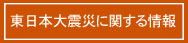 東日本大震災に関する情報