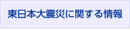 東日本大震災に関する情報