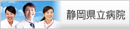 静岡県立病院