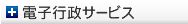 電子行政サービス