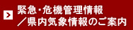 危機管理・県内気象情報