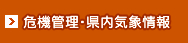 危機管理・県内気象情報