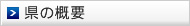 県の概要