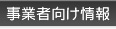 事業者向け情報