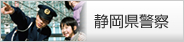 静岡県警察