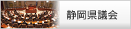 静岡県議会