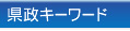 県政キーワード