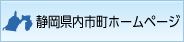 静岡県内市町ホームページ