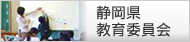 静岡県教育委員会