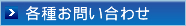 各種お問い合わせ