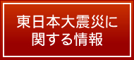 東日本大震災に関する情報