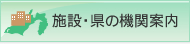 施設・県の機関案内